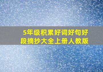 5年级积累好词好句好段摘抄大全上册人教版