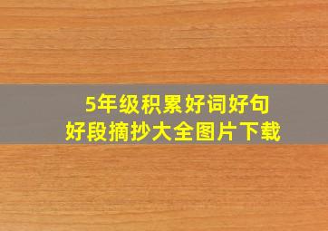 5年级积累好词好句好段摘抄大全图片下载