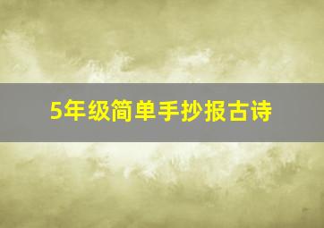 5年级简单手抄报古诗