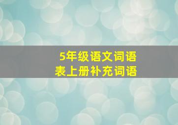 5年级语文词语表上册补充词语