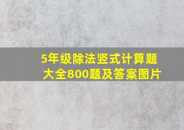 5年级除法竖式计算题大全800题及答案图片