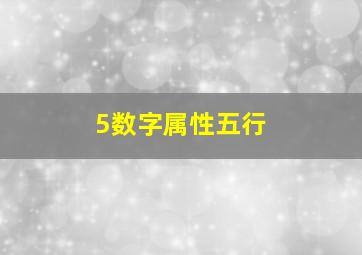 5数字属性五行