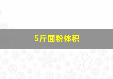 5斤面粉体积