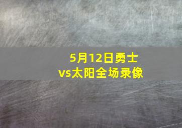 5月12日勇士vs太阳全场录像