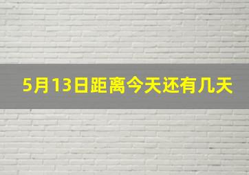 5月13日距离今天还有几天