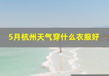 5月杭州天气穿什么衣服好