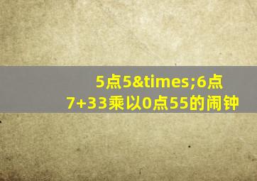 5点5×6点7+33乘以0点55的闹钟