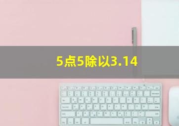 5点5除以3.14