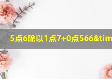 5点6除以1点7+0点566×80