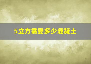 5立方需要多少混凝土