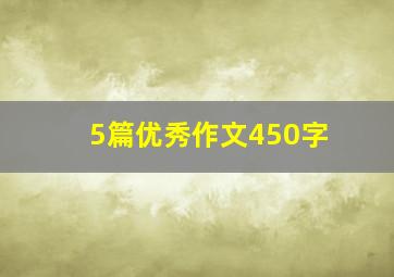 5篇优秀作文450字