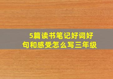 5篇读书笔记好词好句和感受怎么写三年级