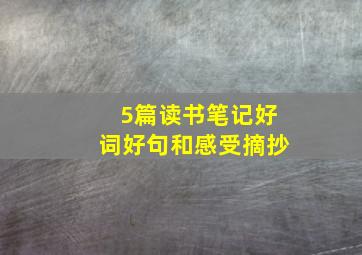 5篇读书笔记好词好句和感受摘抄