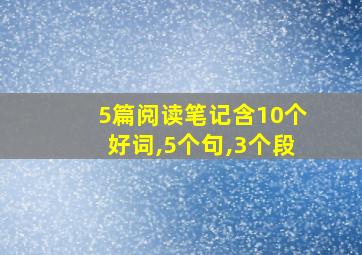 5篇阅读笔记含10个好词,5个句,3个段