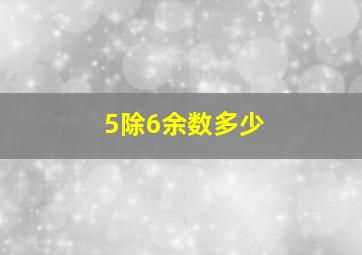 5除6余数多少