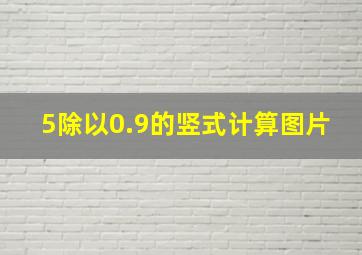 5除以0.9的竖式计算图片