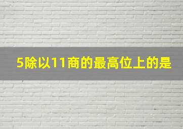 5除以11商的最高位上的是