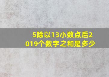 5除以13小数点后2019个数字之和是多少