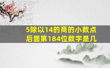 5除以14的商的小数点后面第184位数字是几