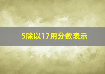 5除以17用分数表示