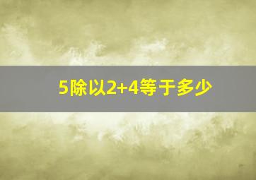 5除以2+4等于多少