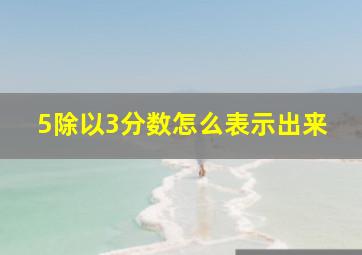 5除以3分数怎么表示出来