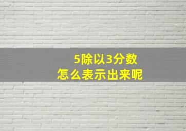 5除以3分数怎么表示出来呢