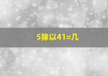 5除以41=几