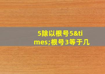 5除以根号5×根号3等于几