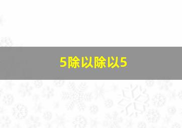 5除以除以5