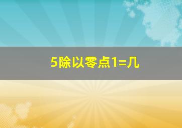 5除以零点1=几