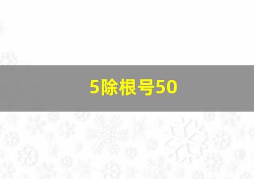 5除根号50