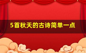 5首秋天的古诗简单一点