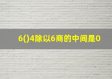 6()4除以6商的中间是0