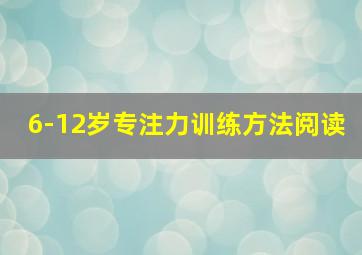 6-12岁专注力训练方法阅读