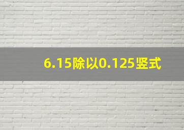 6.15除以0.125竖式