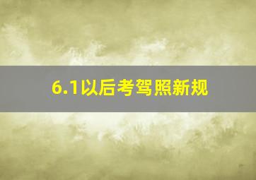 6.1以后考驾照新规