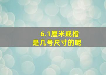 6.1厘米戒指是几号尺寸的呢