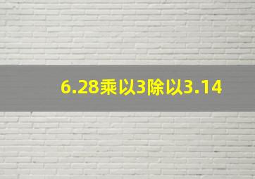 6.28乘以3除以3.14