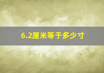 6.2厘米等于多少寸