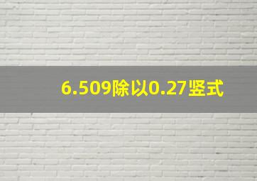 6.509除以0.27竖式