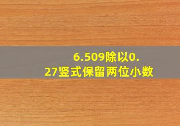 6.509除以0.27竖式保留两位小数