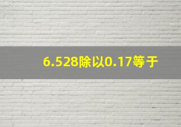 6.528除以0.17等于