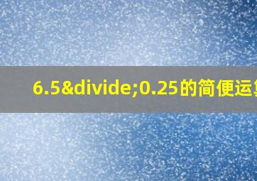 6.5÷0.25的简便运算