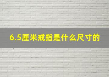 6.5厘米戒指是什么尺寸的