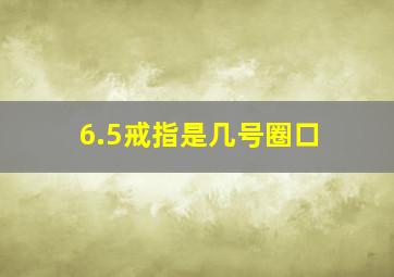 6.5戒指是几号圈口