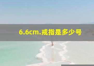 6.6cm.戒指是多少号