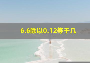 6.6除以0.12等于几