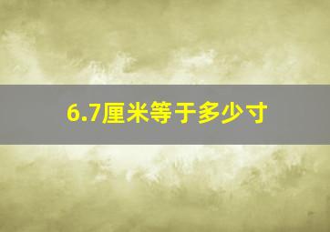 6.7厘米等于多少寸