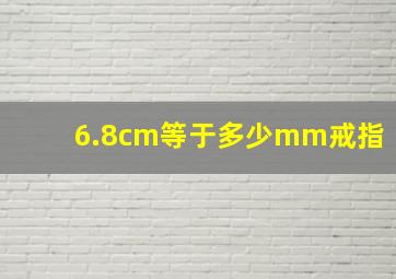 6.8cm等于多少mm戒指